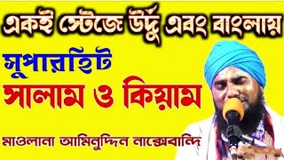 নবীর প্রতি সালাতু সালাম ও কিয়াম শরীফ//আমিনুদ্দিন নাক্সেবন্দি/new aminuddin waz-2022