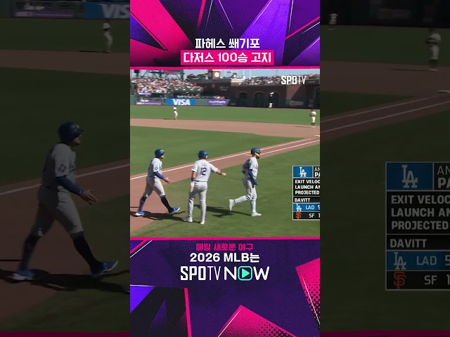 '다저스 100승' 파헤스의 쐐기포 #Shorts #MLB