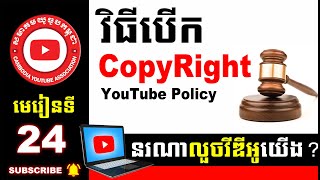 Part 24 វិធីបើក Copyright នរណាយកវីឌីអូយើង? | How Copyright Removal Request and Matches Tool