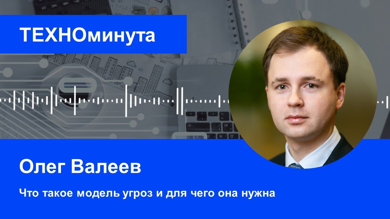 Что такое модель угроз и для чего она нужна - YouTube