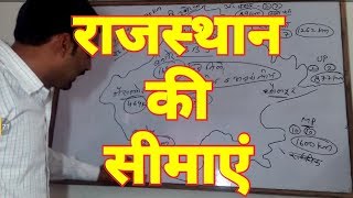 Rajasthan Gk : राजस्थान की सीमा । राजस्थान की सीमाओं से लगने वाले देश व राज्य। राजस्थान की सीमाएं ।