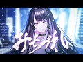 みちづれ / 星街すいせい(Cover)- 薬師乃しの