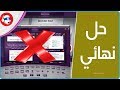 طريقة حل مشاكل برنامج الهين 4.5.2 بطريقة مضمونة (6002 - الخطا 12- مسح التفعيل  - الشاشة السوداء )