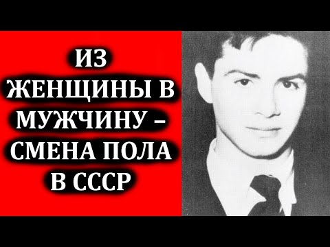 Смена пола в СССР: из советской женщины в советского мужчину