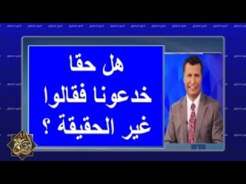 هل حقا خدعونا فقالوا بكل وضوح الاسلامى 17 