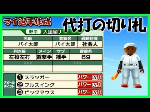 代打専門のオリジナル野手作ろうぜ ファミスタクライマックス Youtube