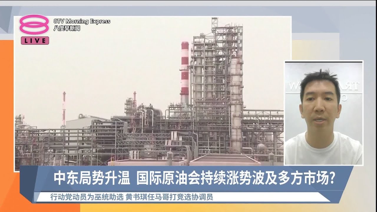 《股汇动态》石油主要国利比亚内斗 停输石油出口震撼国际原油市场【2024.08.28 八度早新闻】