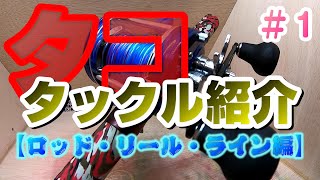 タコ釣りタックル紹介　＃１【ロッド・リール・ライン編】