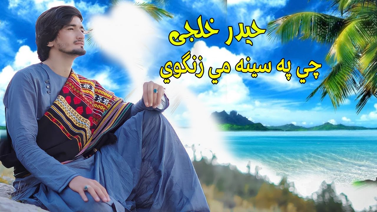 Haider Khilji new song 2025 | Che Pa Sena Di Zangawe | حیدر خیلجی | Pashto New Song | HD Music 2025