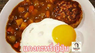 ข้าวหน้าแกงกะหรี่ญี่ปุ่น by Auntie Mita