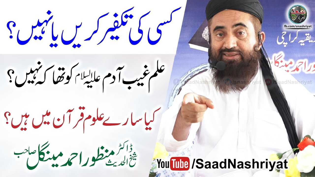 Kise ki Takfeer karin ya Nahi? | Molana Manzoor Ahmed Mengal | کسی کی تکفیر کریں یا نہیں؟