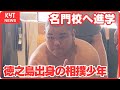 徳之島出身の相撲少年 名門校へ 「夢は大相撲の横綱」新たなスタート