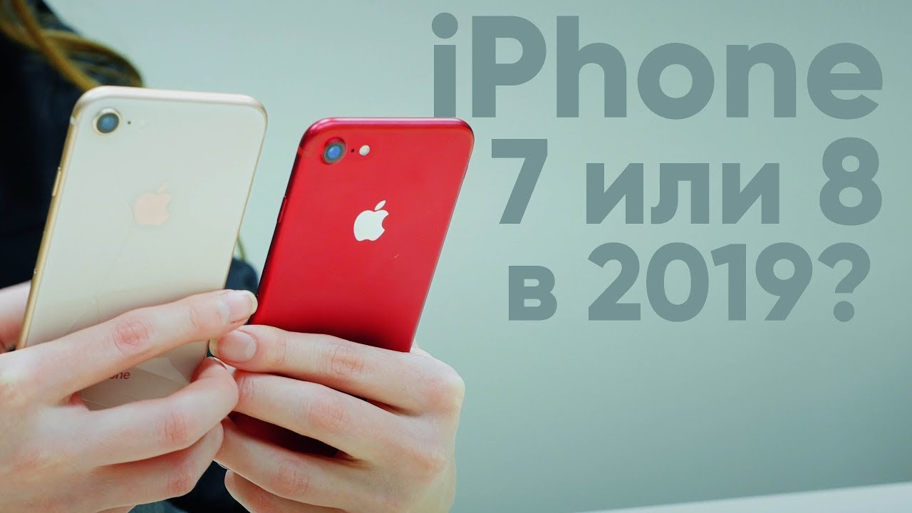 iPhone 8 или 7 в 2019: ЧТО КУПИТЬ?! - YouTube
