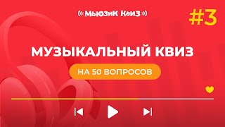 видео: Музыкальный квиз на 50 вопросов - Мьюзик Квиз #3 картинка: Музыкальный квиз на 50 вопросов - Мьюзик Квиз #3