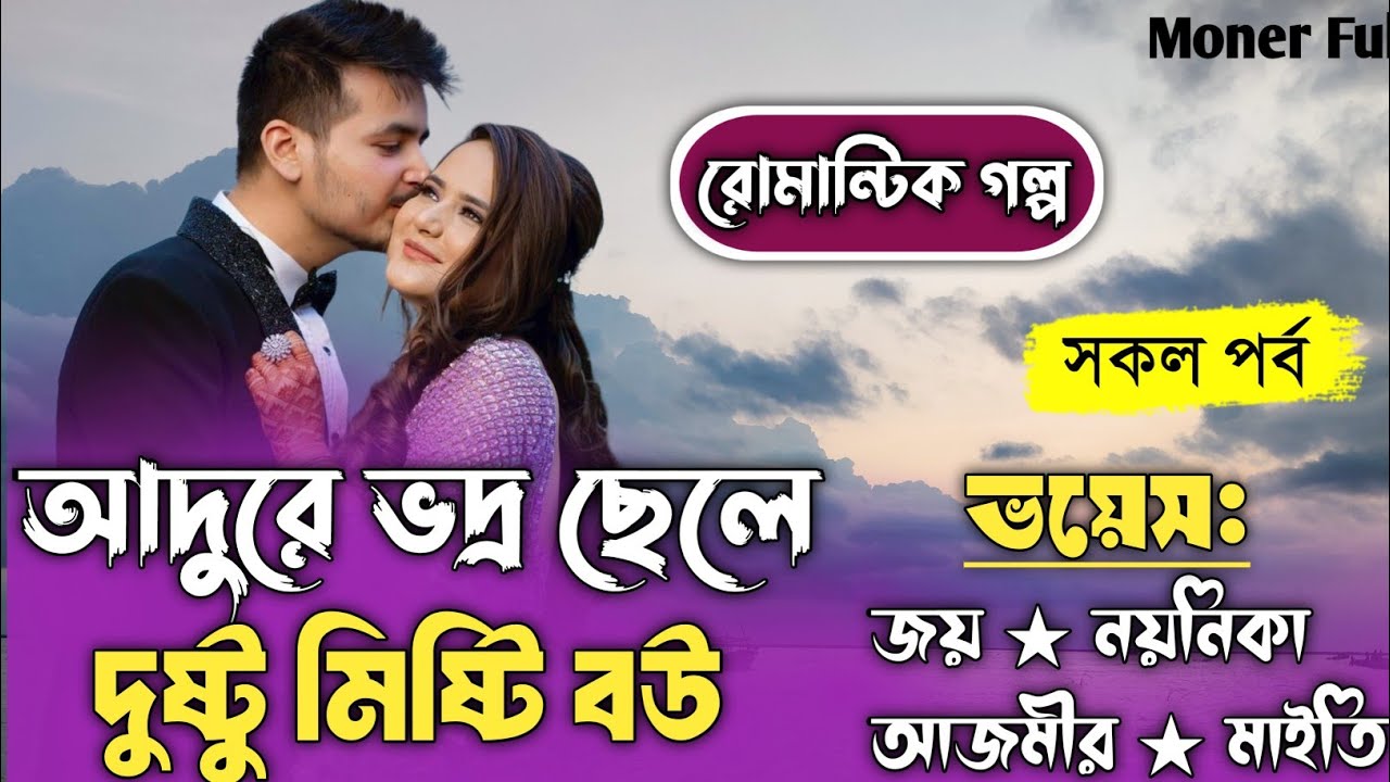 আদুরে ভদ্র ছেলের দুষ্টু মিষ্টি বউ।।সকল পর্ব।।রোমান্টিক ভালোবাসার গল্প।।জয়, নয়নিকা।।