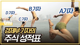 경제부 기자는 주식 투자로 돈을 많이 벌었을까?