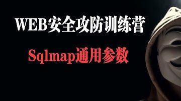 Sqlmap通用参数5