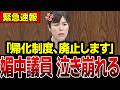 【帰化制度廃止】突然の発表に「媚中議員」どもが青ざめる瞬間…日本人は必ずみてください…