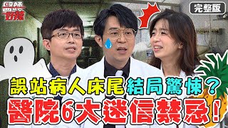 醫院6大迷信禁忌醫生誤站病人床尾...竟產生幻聽結局超驚悚【#醫師好辣】20220707 完整版 醫療禁忌大公開  EP1367 徐乃麟 陳木榮 歸家豪 謝沅瑾