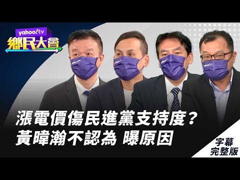 調漲電費傷蔡政府支持度？黃暐瀚不認為曝原因｜柯文哲提金廈大橋 于北辰喻如「奈何橋」 ｜批民進黨兩套標準 黃暐瀚指：林智堅就是落跑！ 【#鄉民大會】