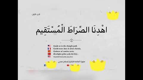 سورة الفاتحة بصوت إسلام صبحي