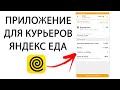 Приложение для Курьеров Яндекс Еда
