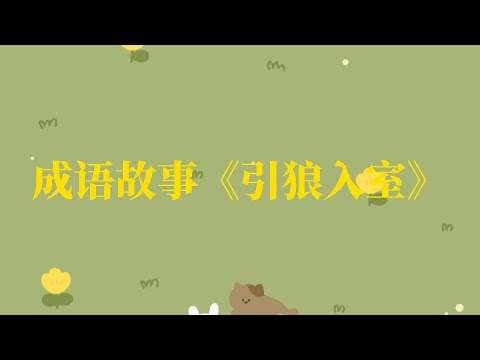 成语故事《引狼入室》