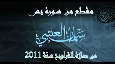 مقطع من سورة يس بصوت الشيخ سلمان العتيبي بأسلوب جديد 2011