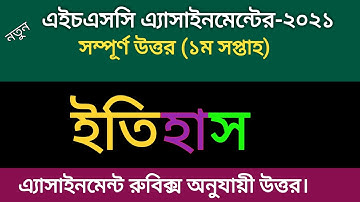 এইচএসসি/একাদশ শ্রেণির ইতিহাস এসাইনমেন্ট-২০২২|| ১ম সপ্তাহ|| Hsc History Assignment-2022|| 1st Week.