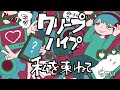 私を束ねて / クリープハイプ