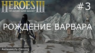 Герои Меча и Магии 3. Дыхание Смерти (SoD). Кампания Рождение Варвара. Серия №3