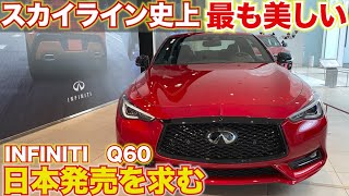 【美しすぎるスカイライン】インフィニティQ60は日本でも発売して欲しい！INFINITI Q60