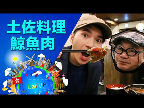 【高知土佐料理】拉爸試食鯨魚肉！？拉爸代言日本最強暗瘡膏！-《拉住爸爸去旅行》Ep.20