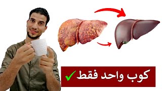 اقوي مشروب يطهر وينظف الكبد نهائيا ✅