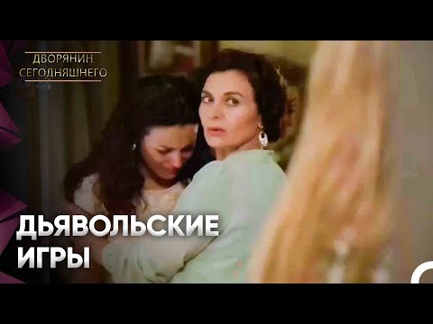Коварные Планы в Действии | Дворянин Сегодняшнего