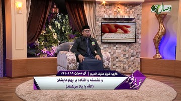 ترنم نور | تلاوت آیات 189 تا 194 سوره ی آل عمران | قاری شیخ عفیف الدین - Full HD