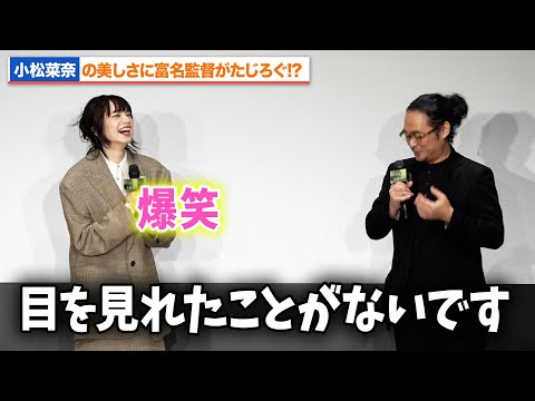 小松菜奈、あまりの美しさに富名哲也監督が「目を見れない」『わたくしどもは。』完成披露試写会