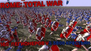 ROME: Total War - 160 легионеров VS 3800 крестьян - Кто победит?