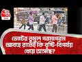 ভোটের তুমুল গরমাগরম আবহে রাতেই কি বৃষ্টি-বিপর্যয় ধেয়ে আসছে? West Bengal Weather News | WT