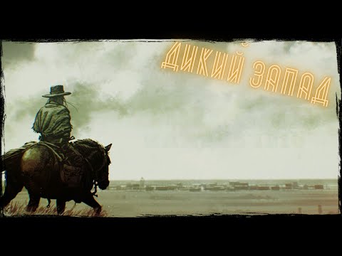 Дикий запад и Билли Кид!! Call of Juarez прохождение #1