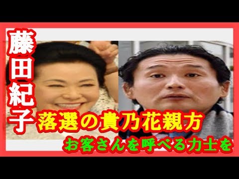 落選の貴乃花親方、逆襲の手段は？藤田紀子「お客さんを呼べる力士を育てたら…」