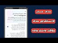 كيف يمكن حذف حساب انستقرام حذف مؤقت واسترجاعه مرة اخري