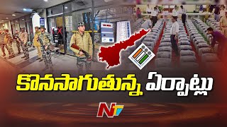 Ap Elections 2024: ఏపీలో కౌంటింగ్⁬కు కొనసాగుతున్న ఏర్పాట్లు | Ntv