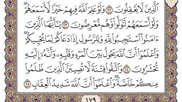 سورة الأنفال مكتوبة / فضيلة الشيخ مشاري العفاسي