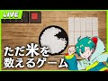 茶碗の米を数え続ける鬼畜ゲーをやります 諸事情で小声です かぞえ飯 茶碗の米を数え続ける鬼畜ゲーをやります 諸事情で小声です かぞえ飯