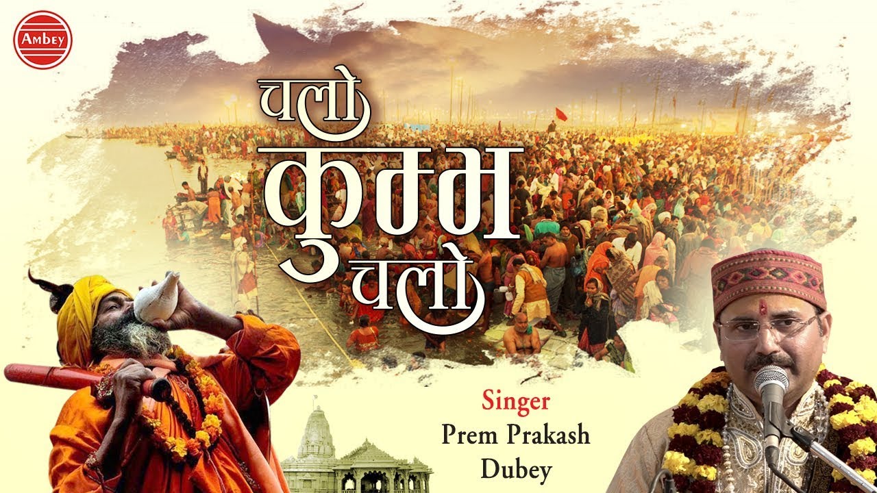 चलो कुम्भ चले \\ Chalo Kumbh Chale \\ Prem Prakash Dubey ...