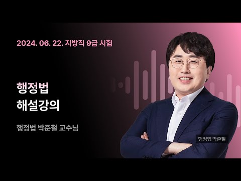 📢지방직 해설강의 ㅣ 행정법 박준철 교수님