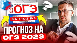 Что вас ЖДЕТ на ОГЭ по математике в 2023 ГОДУ? / Прогноз на задания и советы по их выполнению