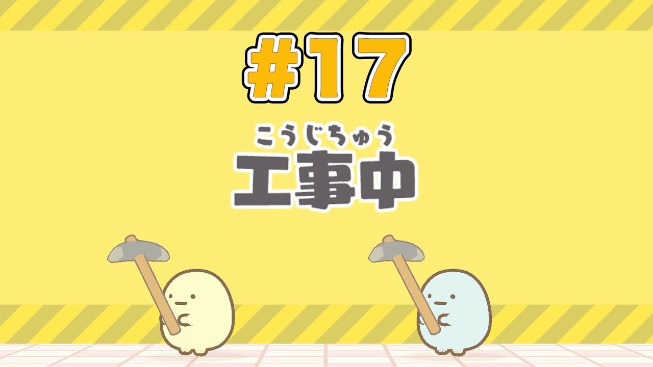 #17【ニンテンドースイッチ 🎮】すみっコぐらし すみっコパークへようこそを遊びつくすんです♪【女性実況】 |EggGAMES - YouTube