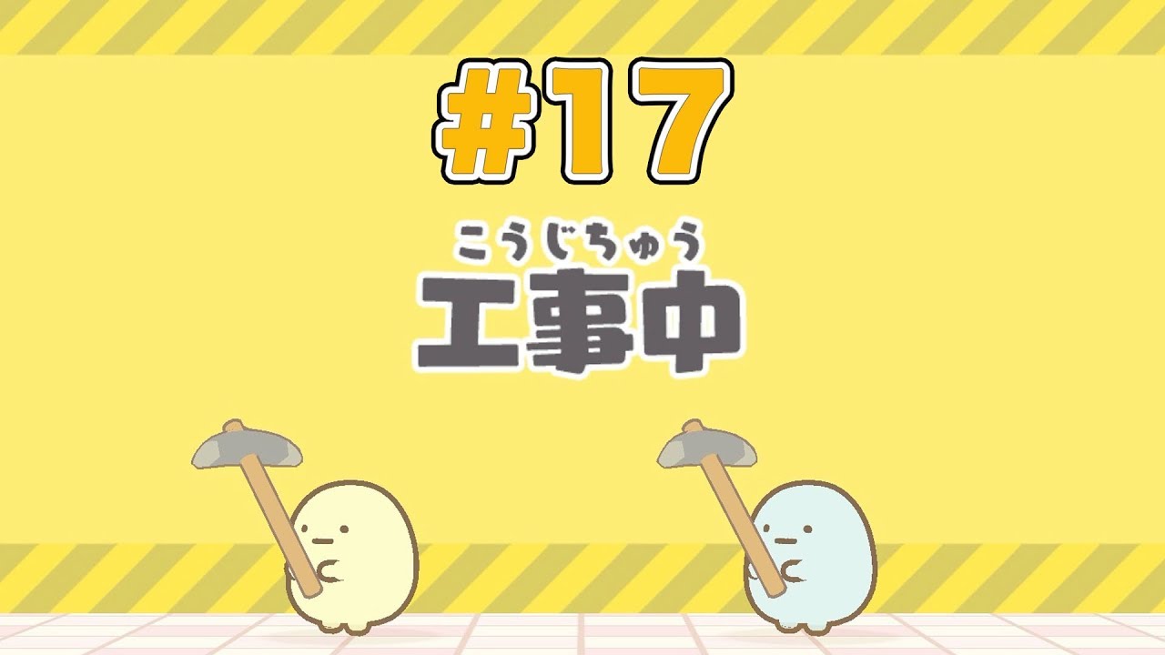 #17【ニンテンドースイッチ 🎮】すみっコぐらし すみっコパークへようこそを遊びつくすんです♪【女性実況】 ｜EggGAMES - YouTube